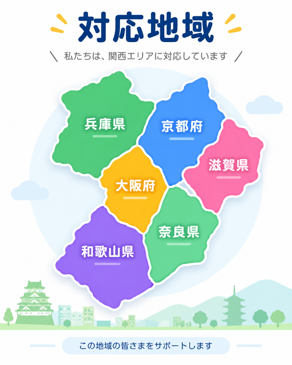 対応地域マップ - 関西エリア(兵庫県・京都府・大阪府・滋賀県・奈良県・和歌山県)